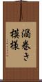 渦巻き模様 Scroll