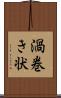 渦巻き状 Scroll