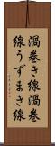渦巻き線 Scroll
