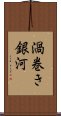 渦巻き銀河 Scroll