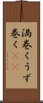 渦巻く Scroll