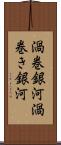 渦巻銀河 Scroll