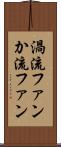 渦流ファン Scroll