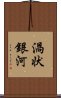 渦状銀河 Scroll