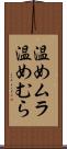 温めムラ Scroll