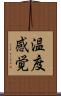 温度感覚 Scroll