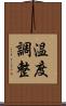 温度調整 Scroll