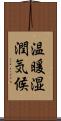 温暖湿潤気候 Scroll