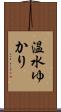 温水ゆかり Scroll
