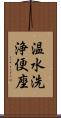 温水洗浄便座 Scroll