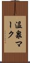温泉マーク Scroll