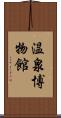 温泉博物館 Scroll