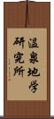 温泉地学研究所 Scroll