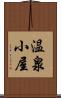 温泉小屋 Scroll