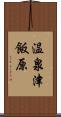 温泉津飯原 Scroll