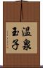 温泉玉子 Scroll