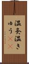 温灸 Scroll