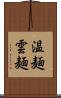 温麺 Scroll