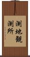 測地観測所 Scroll