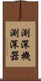 測深機 Scroll