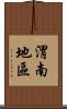 渭南地區 Scroll