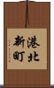 港北新町 Scroll