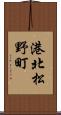 港北松野町 Scroll