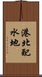 港北配水地 Scroll