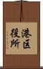 港区役所 Scroll