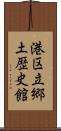 港区立郷土歴史館 Scroll