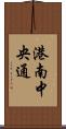 港南中央通 Scroll