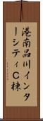 港南品川インターシティＣ棟 Scroll