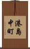港島中町 Scroll