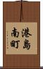港島南町 Scroll