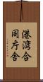 港湾合同庁舎 Scroll