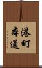 港町本通 Scroll