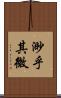 渺乎其微 Scroll