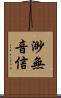 渺無音信 Scroll