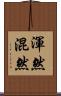 渾然 Scroll