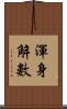 渾身解數 Scroll