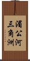 湄公河三角洲 Scroll