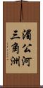 湄公河三角洲 Scroll