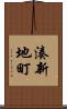 湊新地町 Scroll