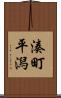 湊町平潟 Scroll