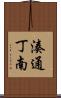湊通丁南 Scroll