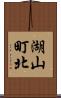 湖山町北 Scroll