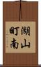 湖山町南 Scroll
