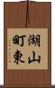 湖山町東 Scroll