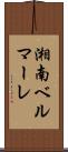 湘南ベルマーレ Scroll