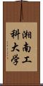 湘南工科大学 Scroll